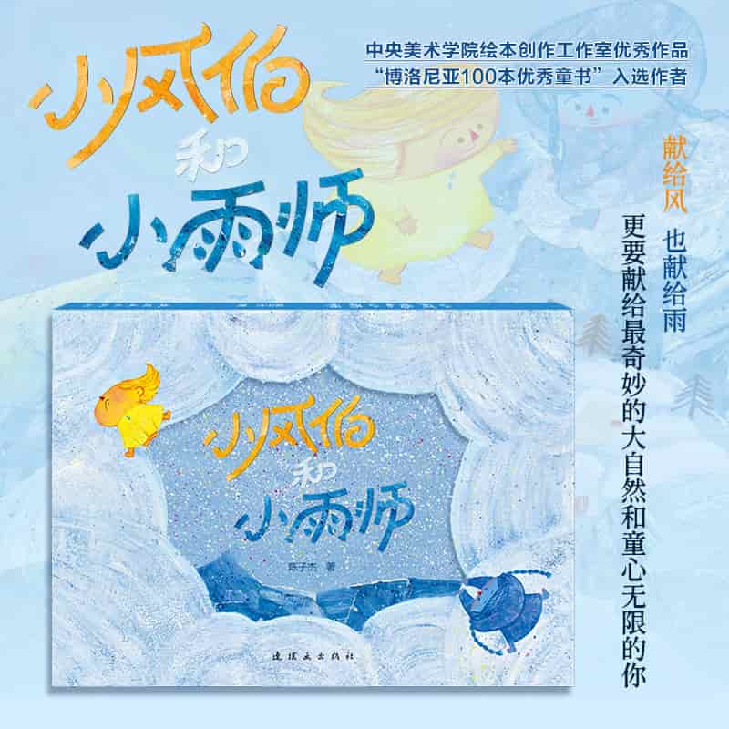 小风伯和小雨师