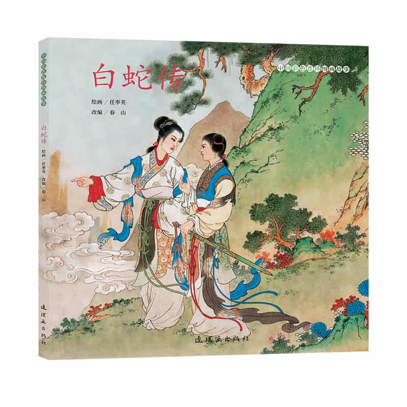 白蛇传