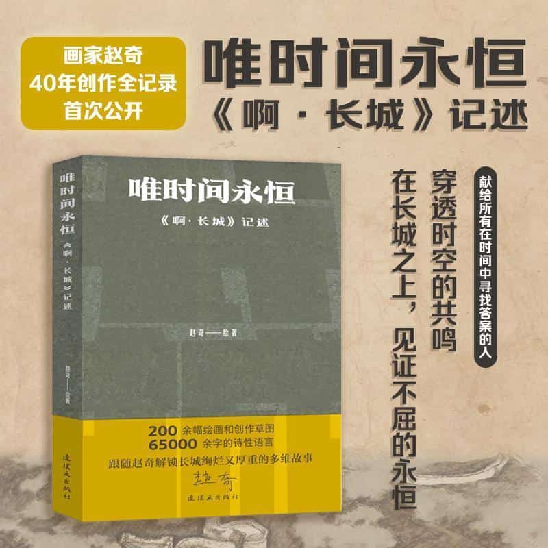 唯时间永恒—《啊·长城》记述