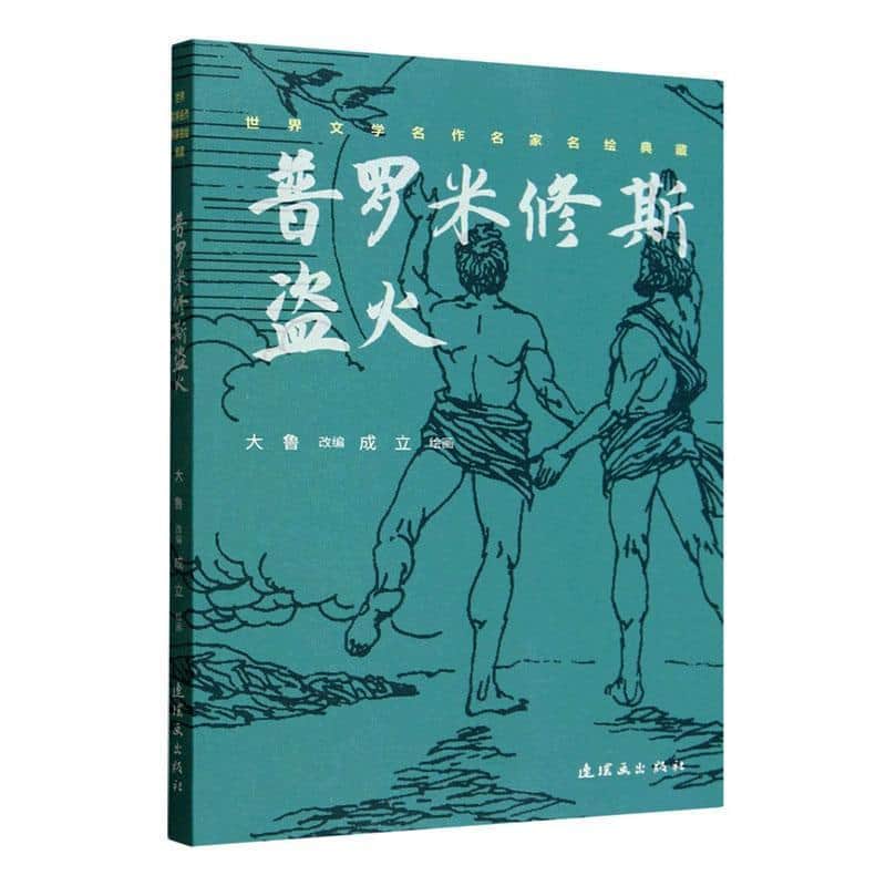 普罗米修斯盗火