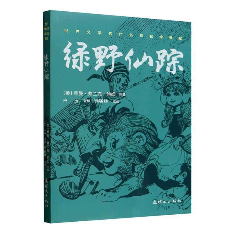 绿野仙踪