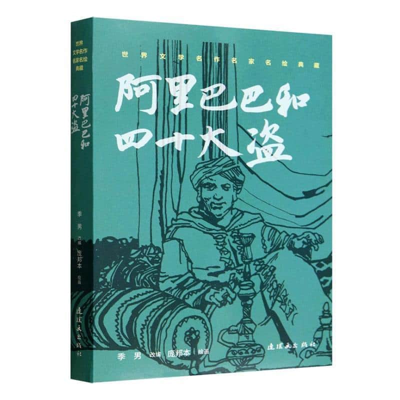 阿里巴巴和四十大盗