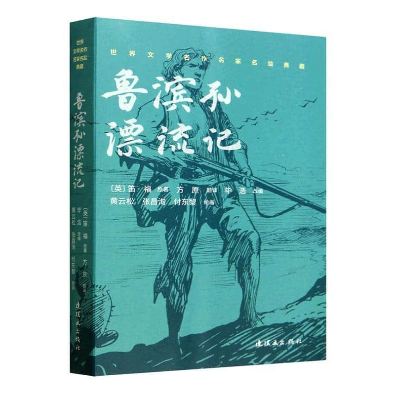鲁滨孙漂流记