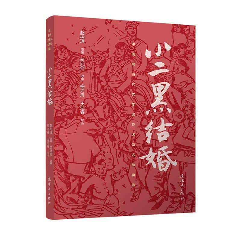 小二黑结婚
