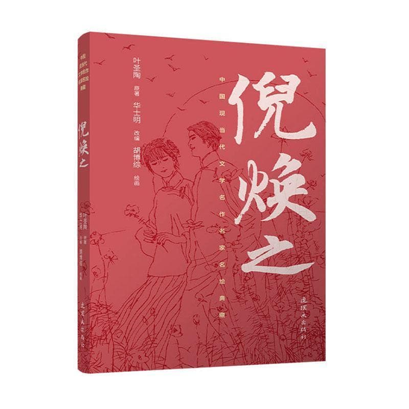 倪焕之