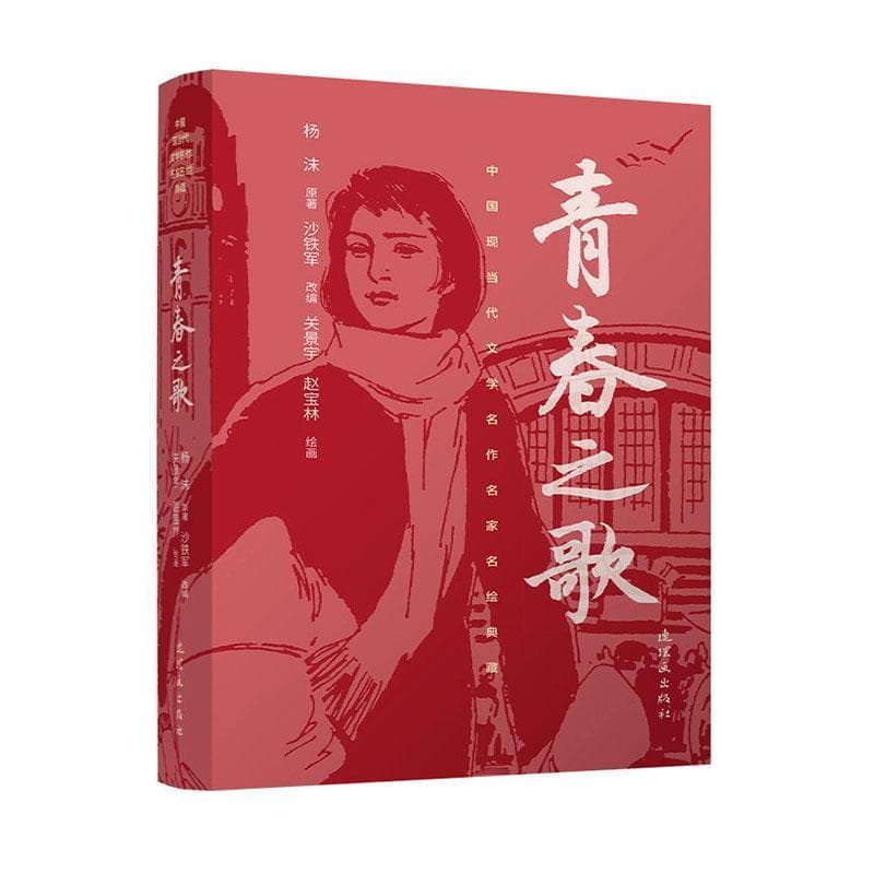 青春之歌