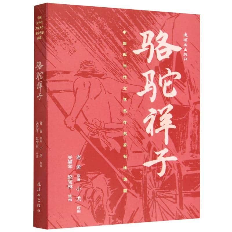 骆驼祥子