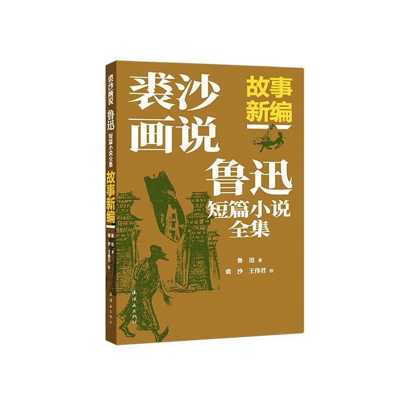 裘沙画说鲁迅短篇小说全集:故事新编