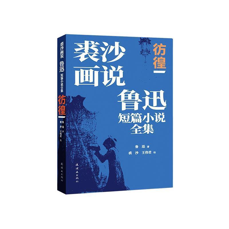 裘沙画说鲁迅短篇小说全集:彷徨