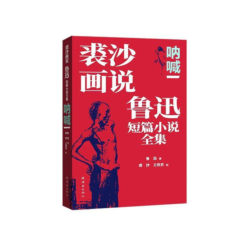 裘沙画说鲁迅短篇小说全集:呐喊
