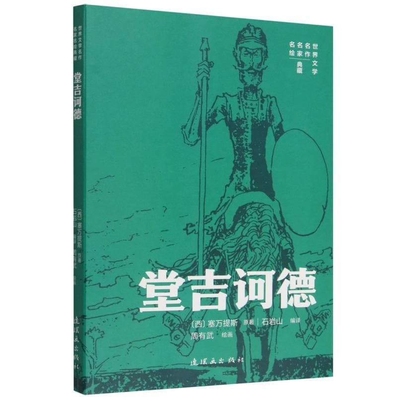 堂吉诃德