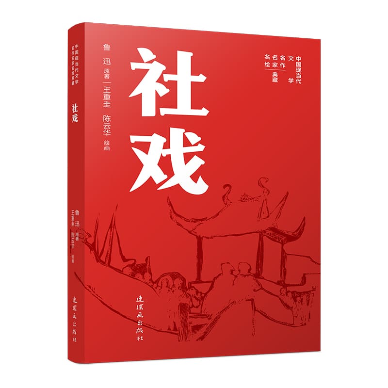 社戏
