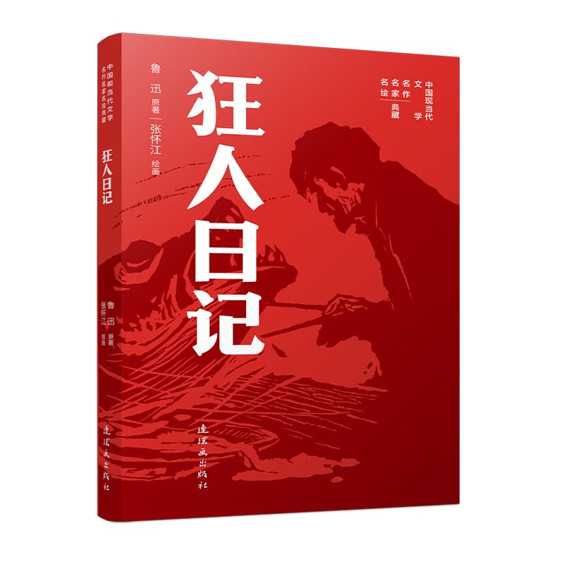 狂人日记