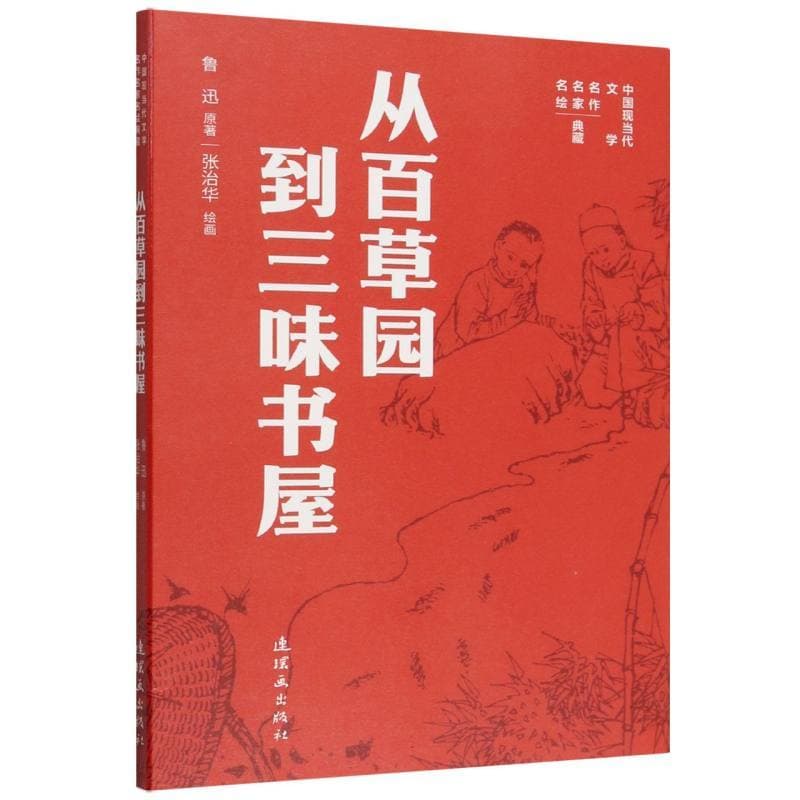 从百草园到三味书屋