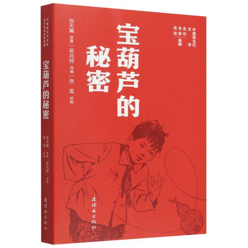宝葫芦的秘密