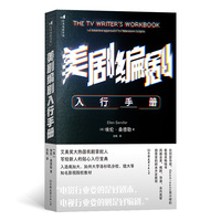 美剧编剧入行手册—a creative approach to television scripts