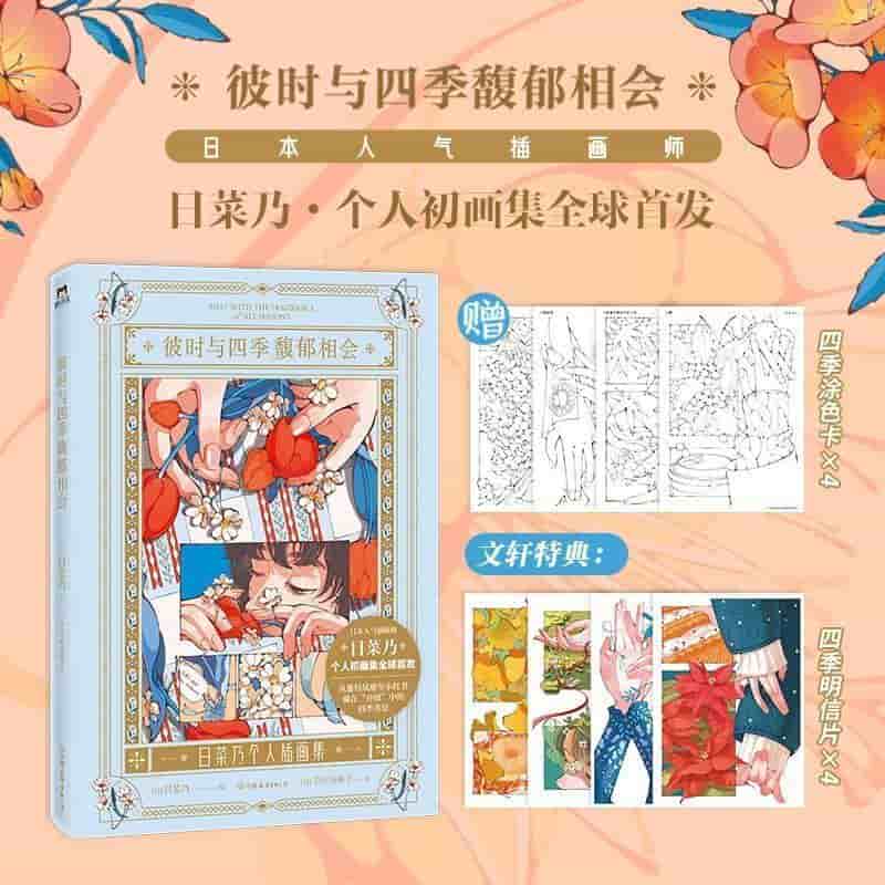 彼时与四季馥郁相会