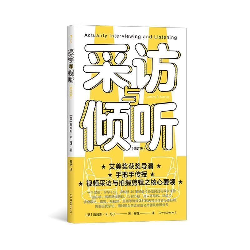 采访与倾听