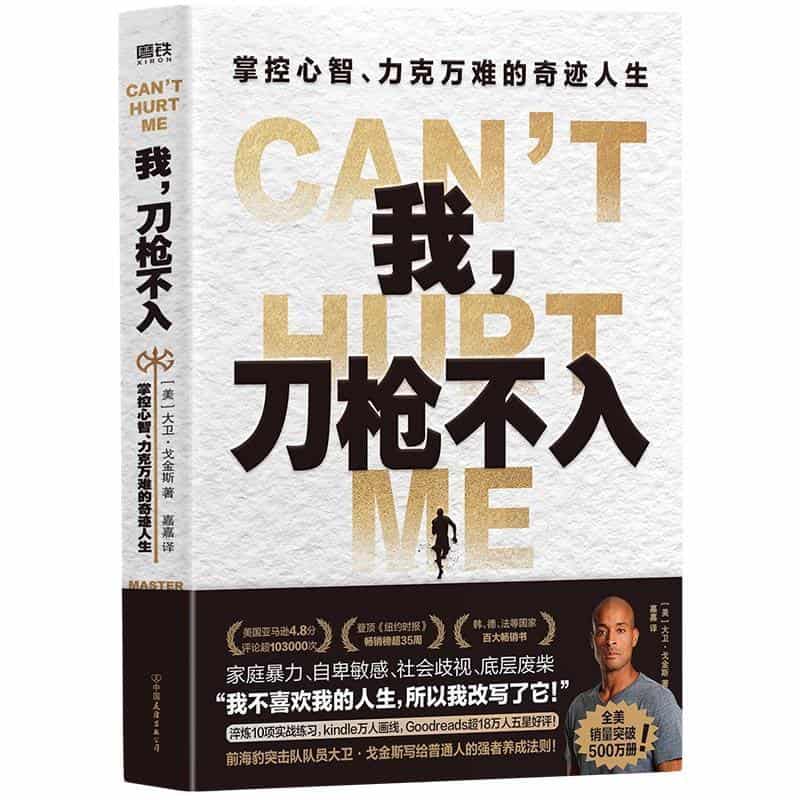 我，刀枪不入—掌控心智、力克万难的奇迹人生—master your mind and defy the odds