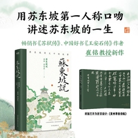 苏东坡说—苏东坡诗文中的故事:
