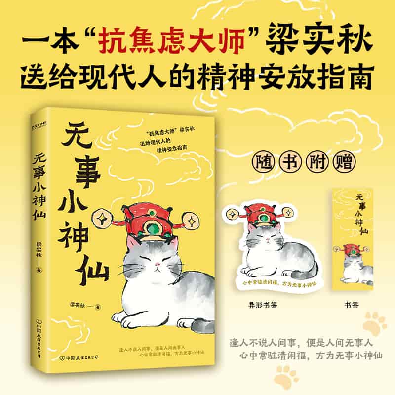 无事小神仙