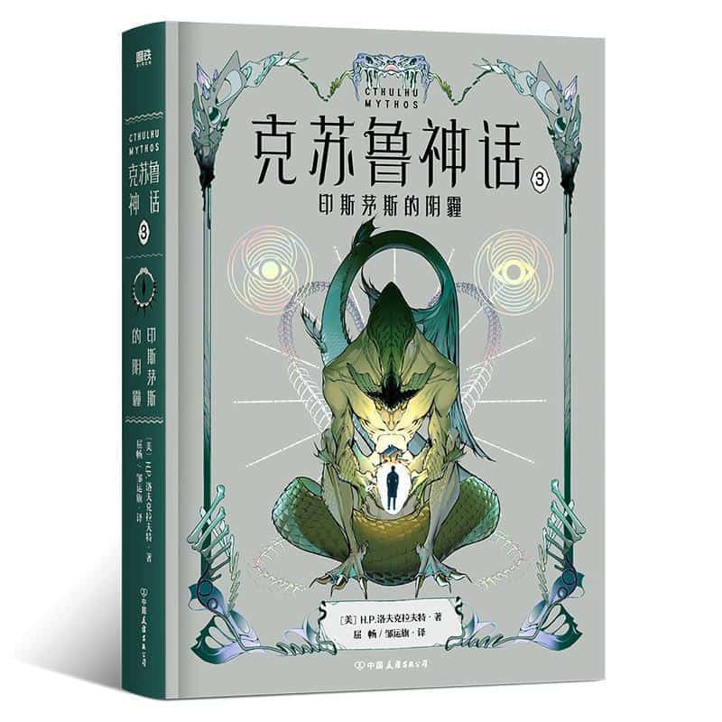 克苏鲁神话(3):印斯茅斯的阴霾