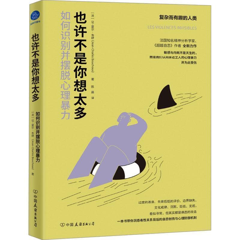 也许不是你想太多—如何识别并摆脱心理暴力