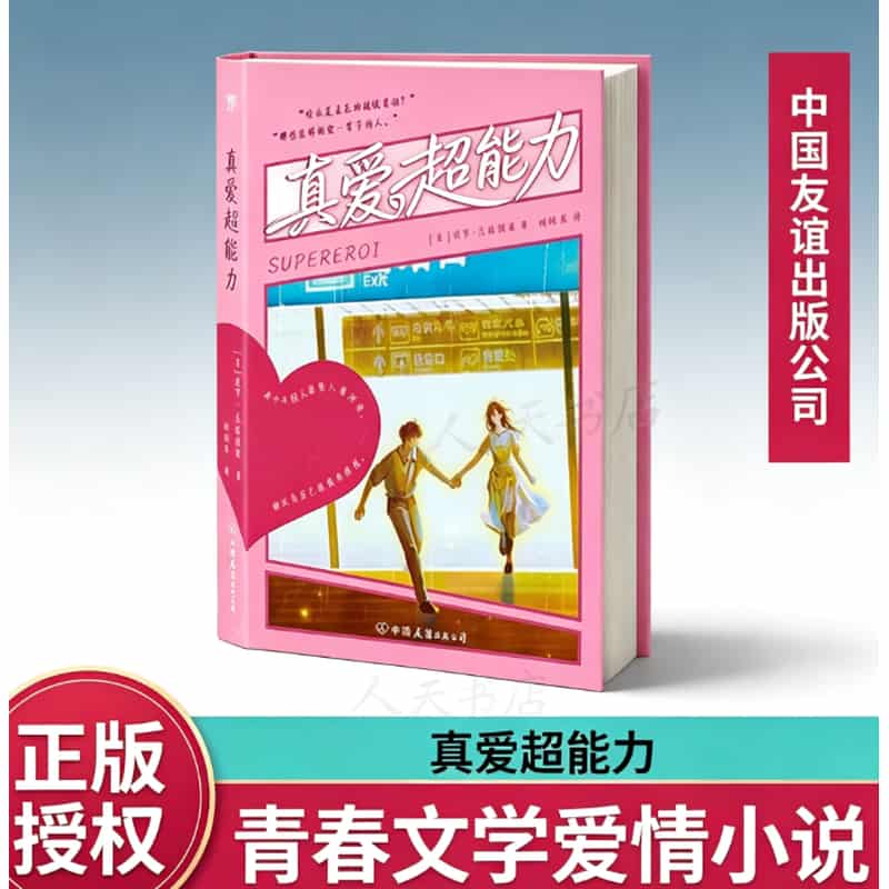 真爱超能力