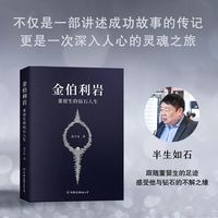 金伯利岩—董留生的钻石人生