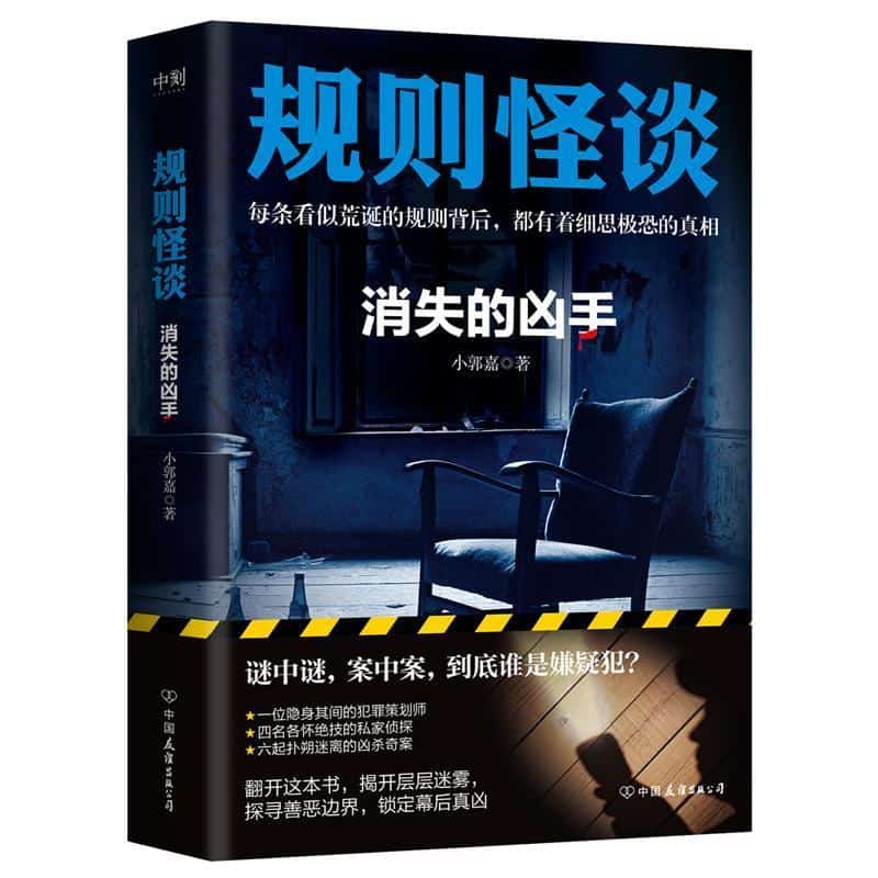规则怪谈—消失的凶手