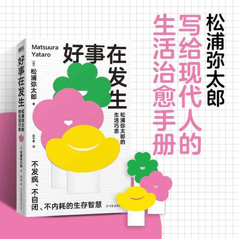 好事在发生—松浦弥太郎的生活巧思