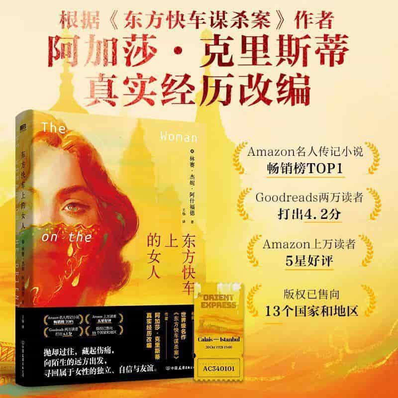 东方快车上的女人