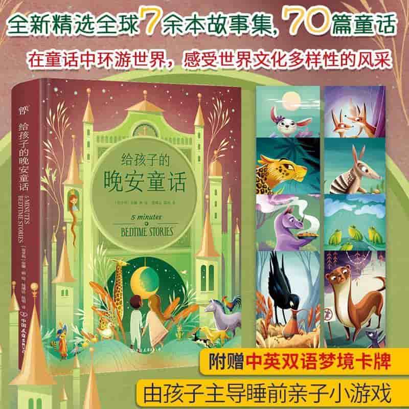 给孩子的晚安童话