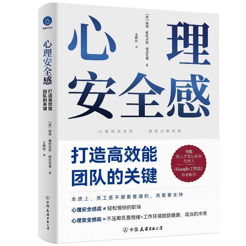 心理安全感—打造高效能团队的关键