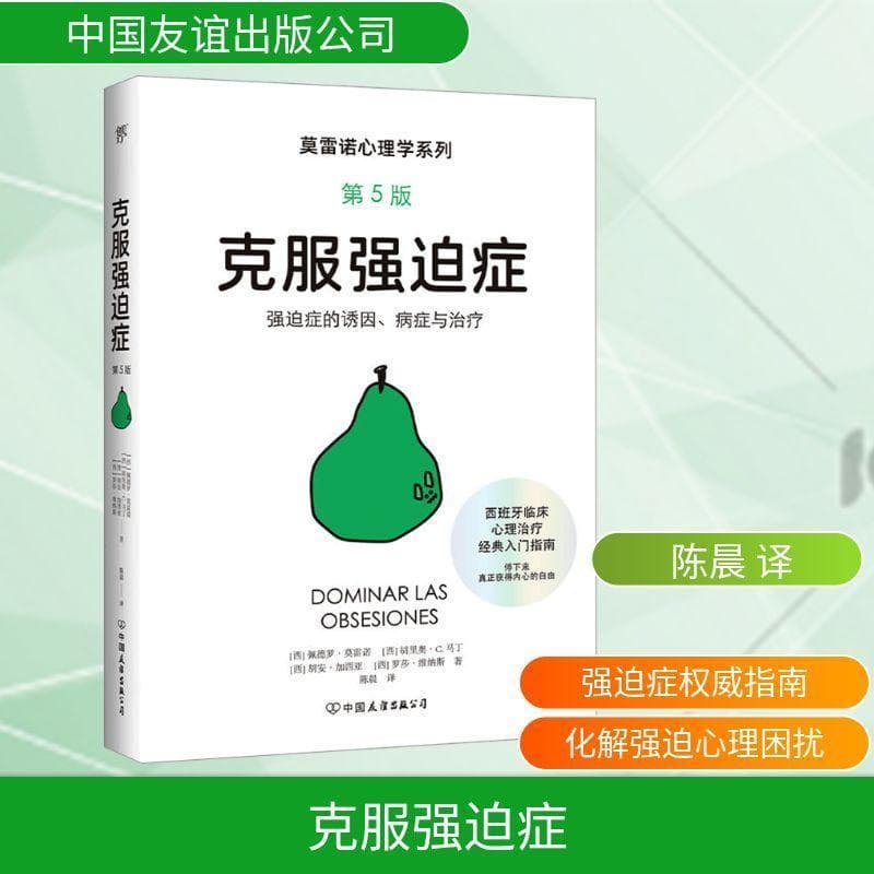 克服强迫症—强迫症的诱因、病症与治疗