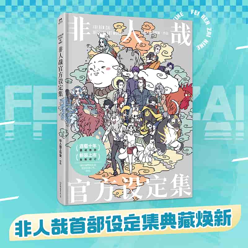 非人哉官方设定集