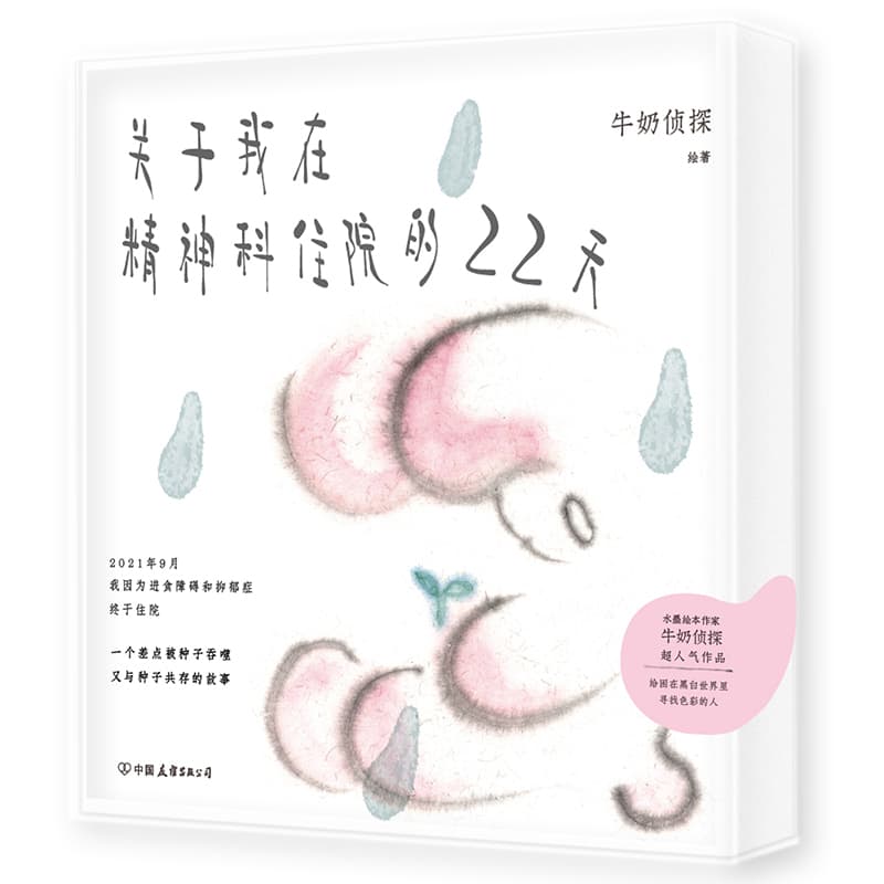 关于我在精神科住院的22天
