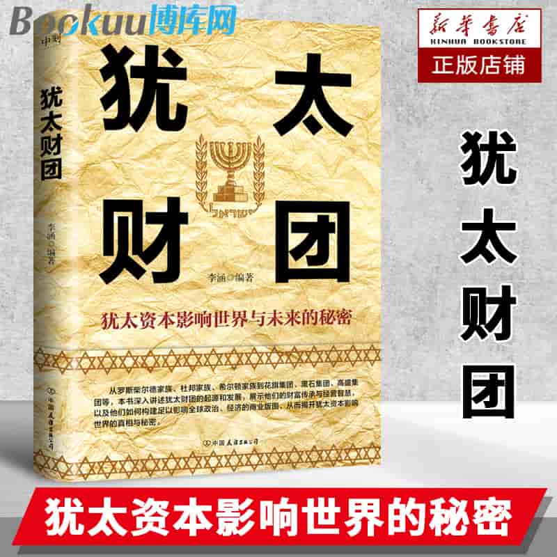 犹太财团
