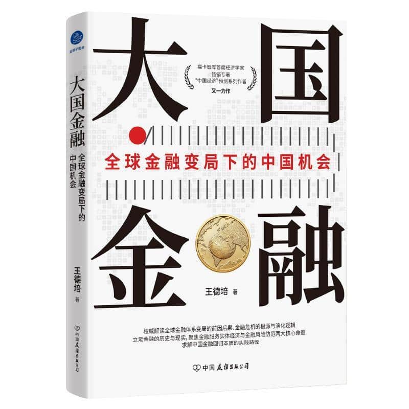 大国金融—全球金融变局下的中国机会: