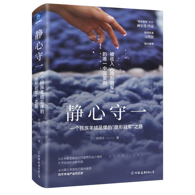 静心守一—一个民族羊绒品牌的“隐形冠军”之路