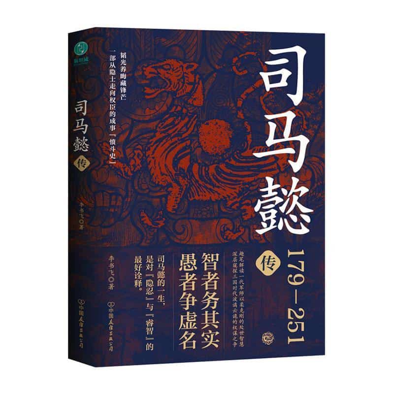 司马懿传