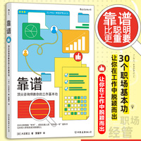 靠谱—顶尖咨询师教你的工作基本功