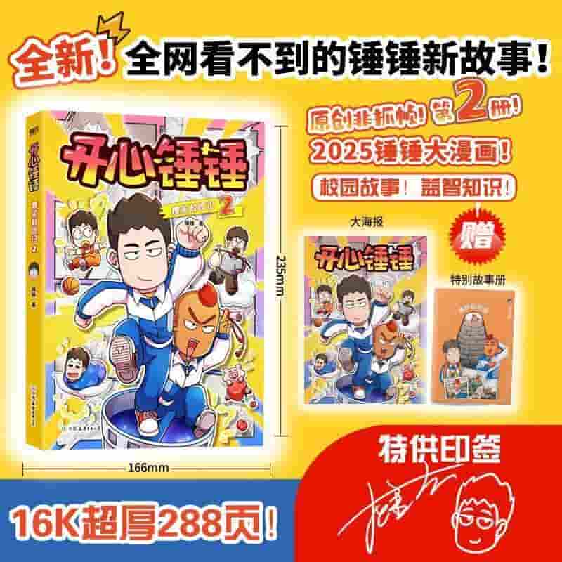 开心锤锤爆笑校园记(2)