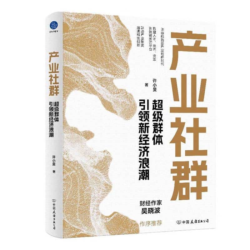 产业社群—超级群体引领新经济浪潮: