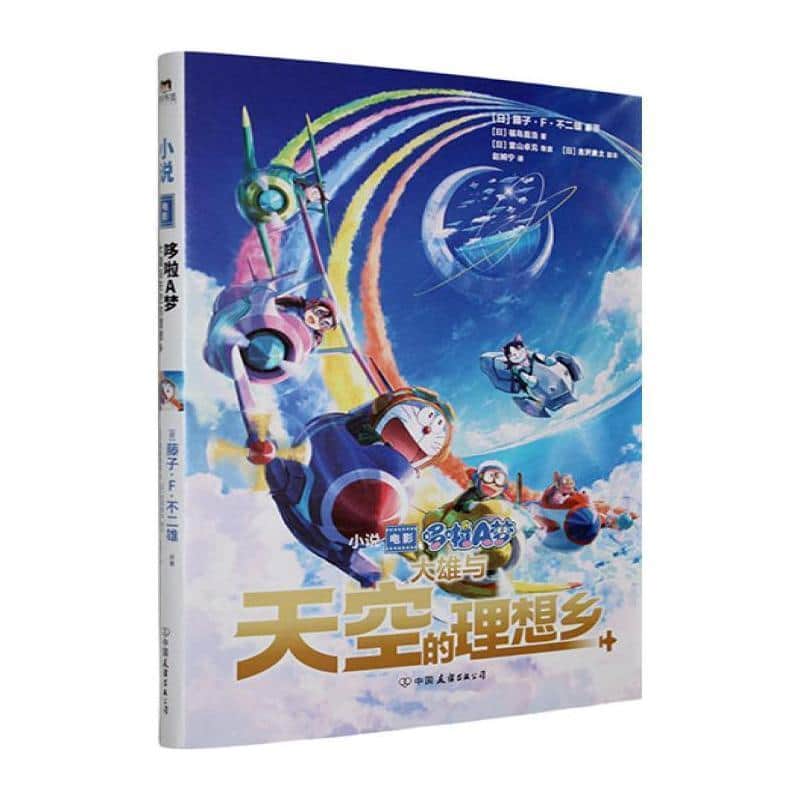 哆啦A梦:大雄与天空的理想乡