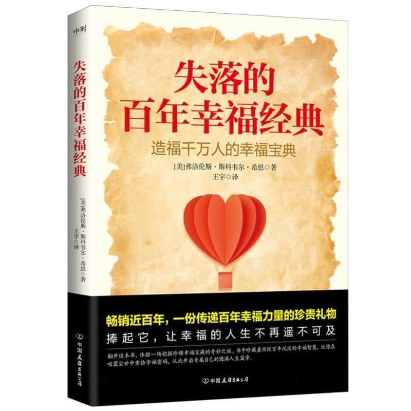 失落的百年幸福经典—造福千万人的幸福宝典: