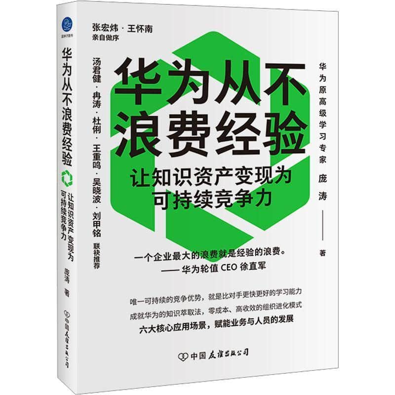 华为从不浪费经验—让知识资产变现为可持续竞争力