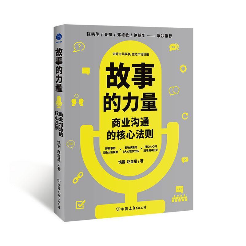故事的力量—商业沟通的核心法则: