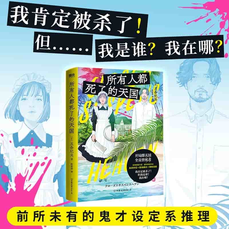 所有人都死了的天国