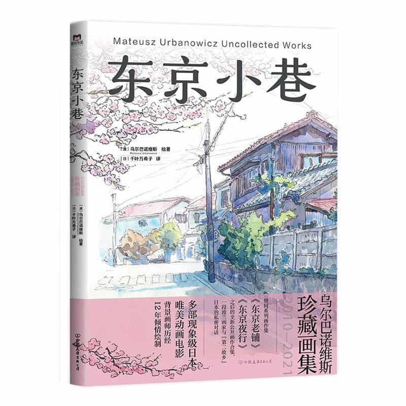 东京小巷—乌尔巴诺维斯珍藏画集2010-2021—uncollected works 2010-2021